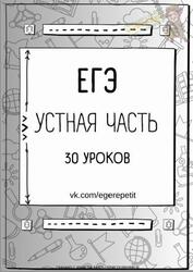 ЕГЭ, Английский язык, Устная часть, 30 уроков ЕГЭ, Английский язык, Устная часть, 30 уроков