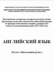 ЕГЭ 2026, Английский язык, Письменная речь, Методические материалы, Вербицкая М.В., Басова И.А., Махмурян К.С., Курасовская Ю.Б. ЕГЭ 2026, Английский язык, Письменная речь, Методические материалы, Вербицкая М.В., Басова И.А., Махмурян К.С., Курасовская Ю.Б.