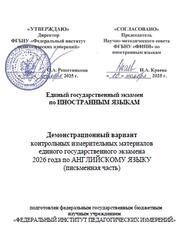 ЕГЭ 2026, Английский язык, 11 класс, Демонстрационный вариант, Письменная часть