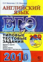 ЕГЭ 2010 - Английский язык - Типовые тестовые задания - Михалева Е.И., Мичугина С.В.