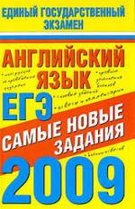 Английский язык - ЕГЭ-2009 - Самые новые задания - Музланова Е.С.