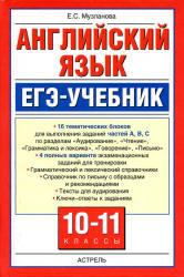 Английский язык, ЕГЭ-учебник, Музланова Е.С., 2011
