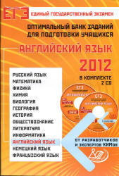 ЕГЭ 2012, Английский язык, Оптимальный банк заданий, Аудиокурс MP3, CD1, Прохорова Е.Ф.