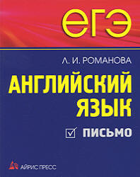 ЕГЭ, Английский язык, Письмо, Романова Л.И., 2010