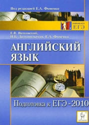 Английский язык, Подготовка к ЕГЭ 2010, Витковский Е.В., Долгопольская И.Б., Фоменко Е.А., 2009