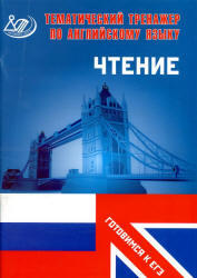 Тематический тренажер по английскому языку, Чтение, Веселова Ю.С., 2012