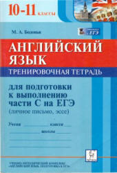 Английский язык, 10-11 класс, Тренировочная тетрадь к части C на ЕГЭ, Бодоньи М.А., 2013