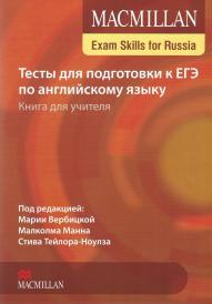 Тесты для подготовки к ЕГЭ по английскому языку, книга для учителя, Вербицкая М., 2015