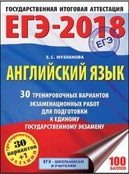ЕГЭ 2018, Английский язык, 30 тренировочных вариантов, Музланова Е.С., 2017