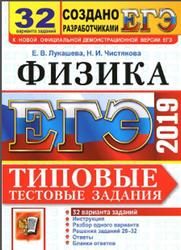 ЕГЭ 2019, Физика, 32 варианта, Типовые тестовые задания, Лукашева Е.В., Чистякова Н.И.