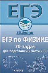 ЕГЭ по физике, 70 задач для подготовки к части 2 (С), Левиев Г.И., 2018