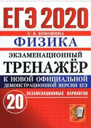 ЕГЭ 2020, Экзаменационный тренажёр, Физика, 20 экзаменационных вариантов, Бобошина С.Б.