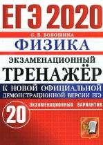 ЕГЭ 2020, экзаменационный тренажёр, физика, 20 экзаменационных вариантов, Бобошина С.Б., 2020