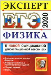 ЕГЭ 2020, Физика, Эксперт в ЕГЭ, Громцева О.И., Бобошина С.Б.