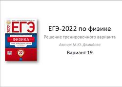 ЕГЭ 2022, Физика, Решение тренировочного варианта, Вариант 19, Демидова М.Ю.
