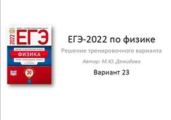 ЕГЭ 2022, Физика, Решение тренировочного варианта, Вариант 23, Демидова М.Ю.