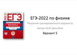 ЕГЭ 2022, Физика, Решение тренировочного варианта, Вариант 5, Демидова М.Ю.