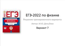 ЕГЭ 2022, Физика, Решение тренировочного варианта, Вариант 7, Демидова М.Ю.