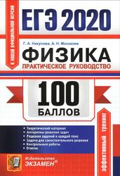 ЕГЭ 2020, 100 баллов, Физика, Практическое руководство, Никулова Г.А., Москалев А.Н.