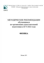 ЕГЭ 2023, Физика, Методические рекомендации, Демидова М.Ю.