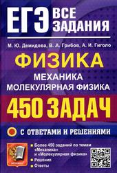 ЕГЭ, Физика, Механика, Молекулярная физика, 450 задач с ответами и решениями, Демидова М.Ю., Грибов В.А., Гиголо А.И., 2025