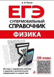 ЕГЭ, Физика, Супермобильный справочник, Попов А.В., 2019