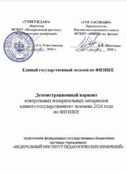 ЕГЭ 2026, Физика, 11 класс, Демонстрационный вариант