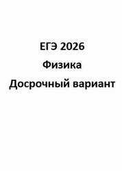 ЕГЭ 2026, Физика, Досрочный вариант ЕГЭ 2026, Физика, Досрочный вариант