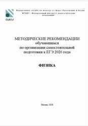 ЕГЭ 2026, Физика, Методические рекомендации, Демидова М.Ю.