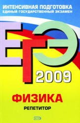 ЕГЭ 2009 - Физика - Репетитор - Грибов В.А., Ханнанов Н.К.