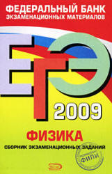 ЕГЭ-2009 - Физика - Сборник экзаменационных заданий - Демидова М.Ю., Нурминский И.И.