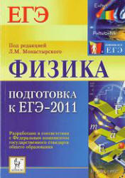 Физика. Подготовка к ЕГЭ 2011. Монастырский Л.М. 2010