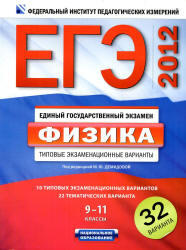 ЕГЭ-2012, Физика, Типовые экзаменационные варианты, 32 варианта, 9-11 класс, Демидова М.Ю., 2011