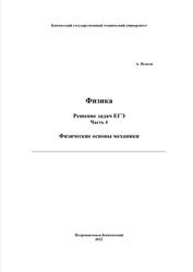 Физика, Решение задач ЕГЭ, Часть 4, Исаков А.Я., 2012
