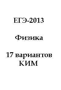 ЕГЭ-2013, Физика, 17 вариантов КИМ, с сайта ФЦТ