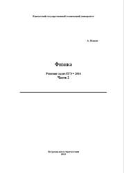 Физика, Решение задач ЕГЭ 2014, Часть 2, Исаков А.Я., 2013