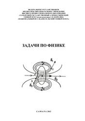 Задачи по физике, Учебное пособие для подготовки к ЕГЭ, Рогачев Н.М., 2012