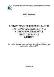 ЕГЭ 2014, Физика, Методические рекомендации, Демидова М.Ю.