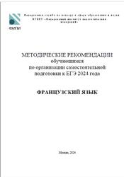 ЕГЭ 2024, Французский язык, Методические рекомендации, Вербицкая М.В., Махмурян К.С., Ратникова Е.И.