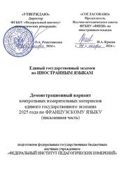 ЕГЭ 2025, Французский язык, 11 класс, Демонстрационный вариант, Письменная часть