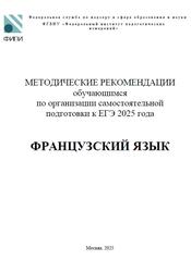 ЕГЭ 2025, Французский язык, 11 класс, Методические рекомендации, Вербицкая М.В., Махмурян К.С., Ратникова Е.И.