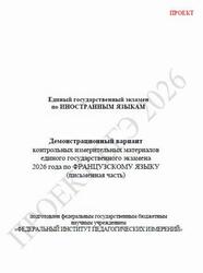 ЕГЭ 2026, Французский язык, 11 класс, Демонстрационный вариант, Письменная часть, Аудиокурс MP3, Проект