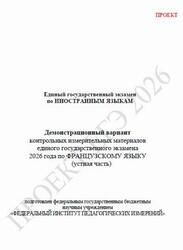 ЕГЭ 2026, Французский язык, 11 класс, Демонстрационный вариант, Устная часть, Аудиокурс MP3, Проект