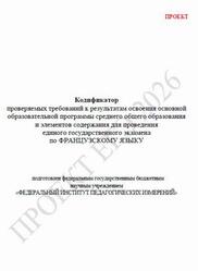 ЕГЭ 2026, Французский язык, 11 класс, Кодификатор, Проект