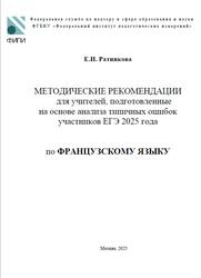 ЕГЭ 2025, Французский язык, Методические рекомендации, Ратникова Е.И.