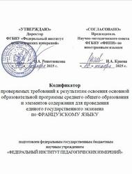 ЕГЭ 2026, Французский язык, 11 класс, Кодификатор