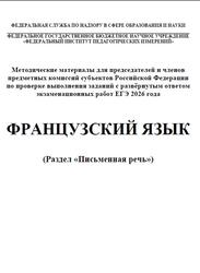 ЕГЭ 2026, Французский язык, Письменная речь, Методические материалы, Аудиокурс, Вербицкая М.В., Махмурян К.С., Ратникова Е.И., Чечиль А.П.