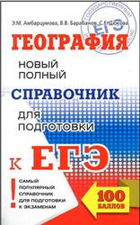 География, Новый полный справочник для подготовки к ЕГЭ, Амбарцумова Э.М., Барабанов В.В., Дюкова С.Е., 2018