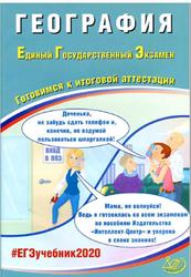 ЕГЭ, География, Готовимся к итоговой аттестации, Амбарцумова Э.М., Дюкова С.Е., 2020