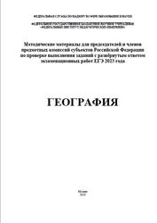 ЕГЭ 2023, География, Методические материалы, Лобжанидзе А.А., Банников С.В.